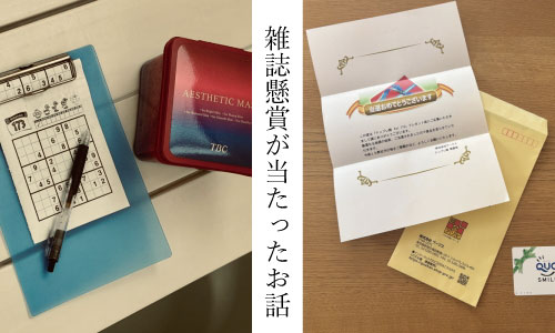 雑誌懸賞（ナンプレ館）でQUOカードが当たりました～。やった～。